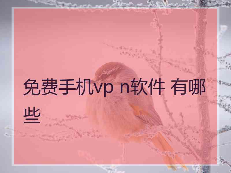 免费手机vp n软件 有哪些