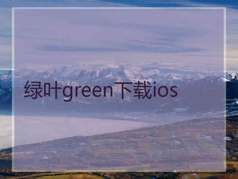 绿叶green下载ios