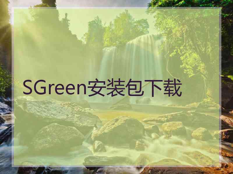 SGreen安装包下载