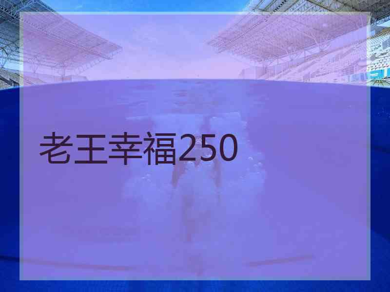 老王幸福250