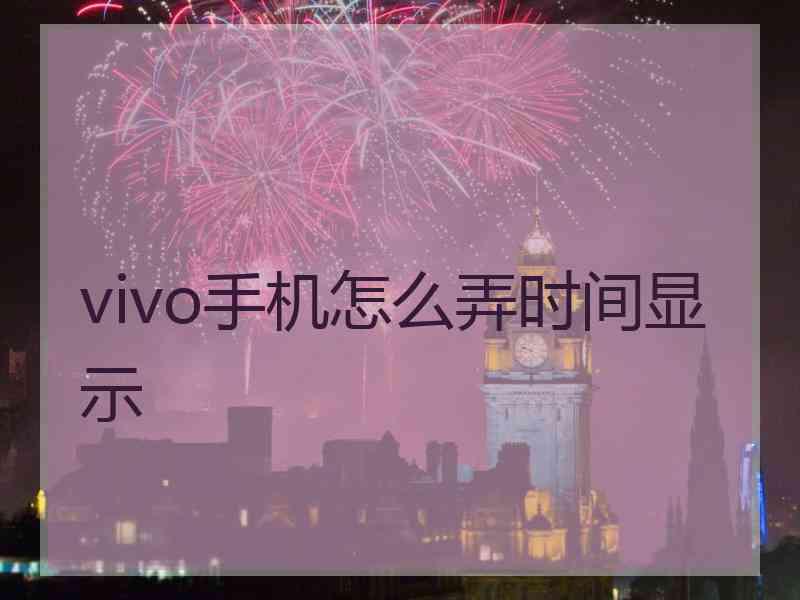 vivo手机怎么弄时间显示