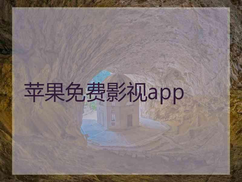 苹果免费影视app