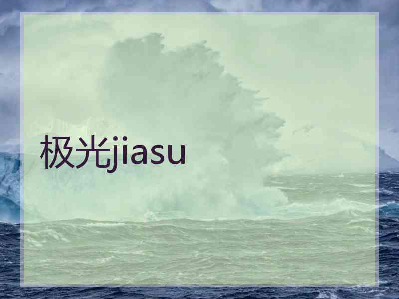 极光jiasu