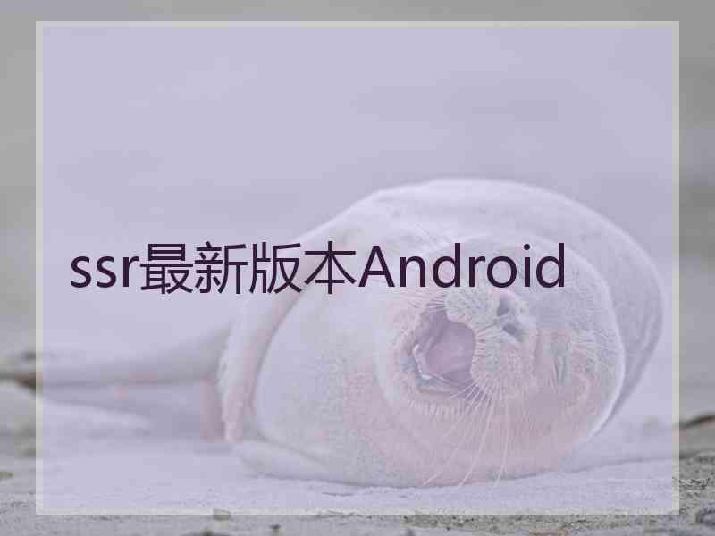 ssr最新版本Android