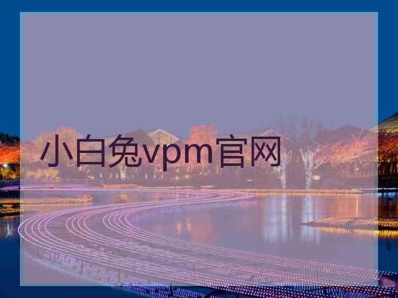 小白兔vpm官网