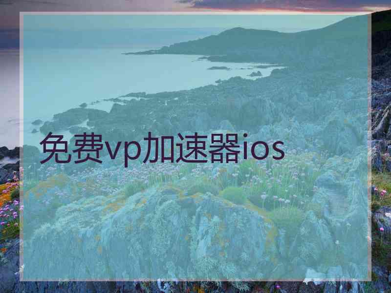 免费vp加速器ios