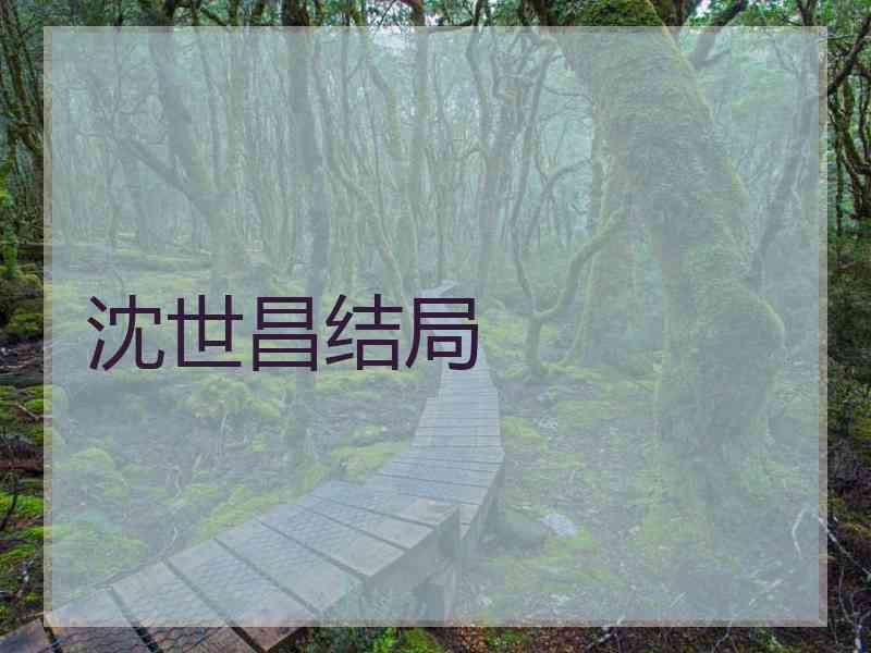 沈世昌结局