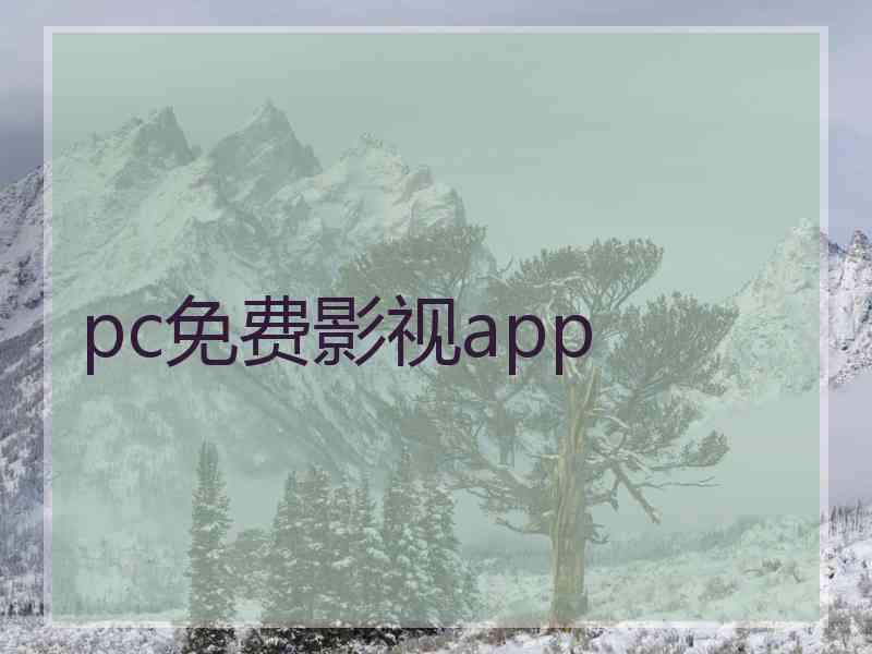 pc免费影视app