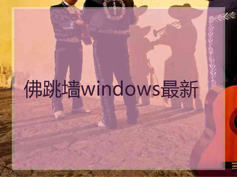 佛跳墙windows最新