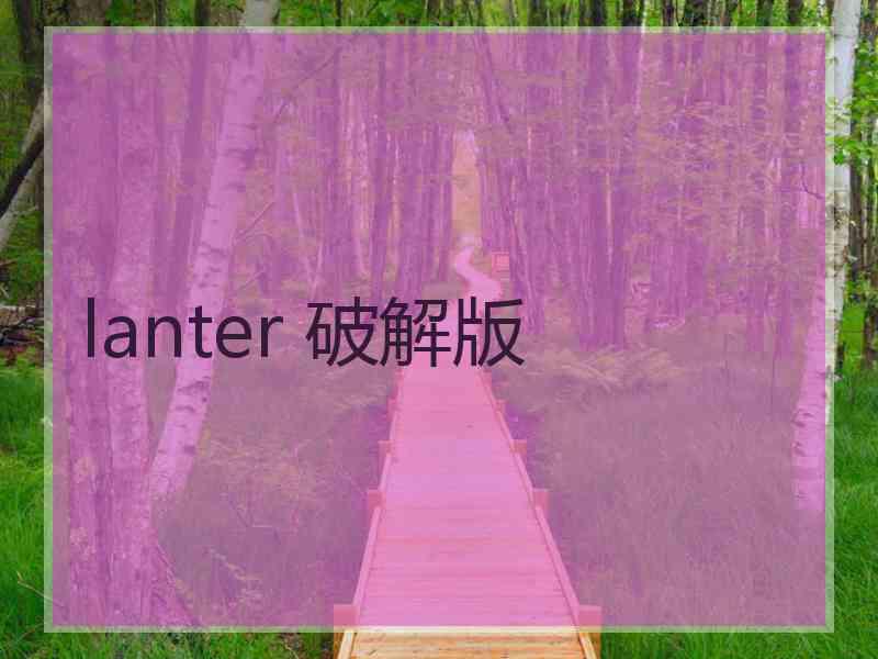 lanter 破解版