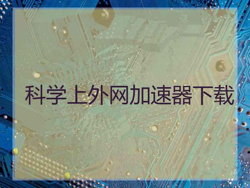 科学上外网加速器下载