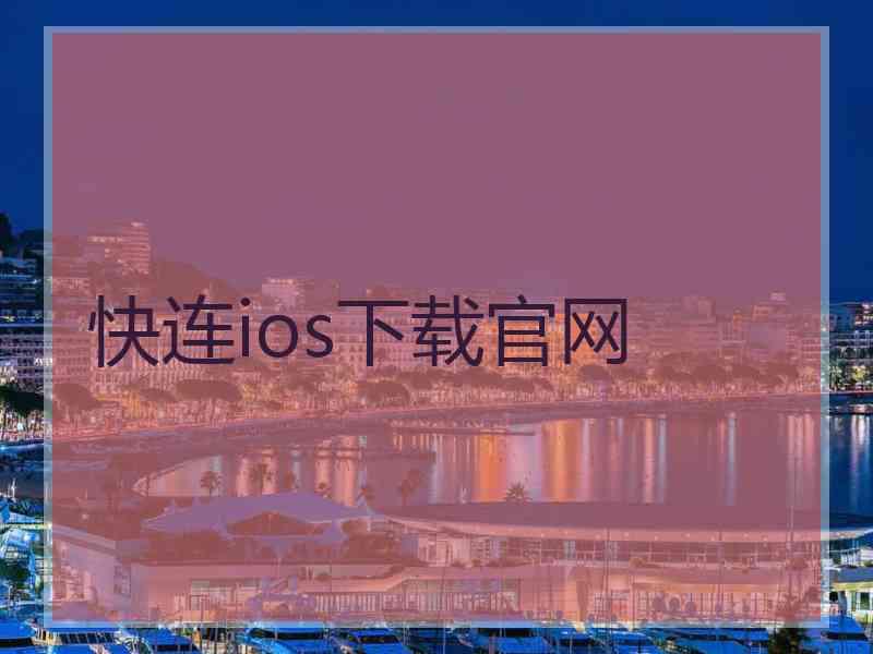 快连ios下载官网