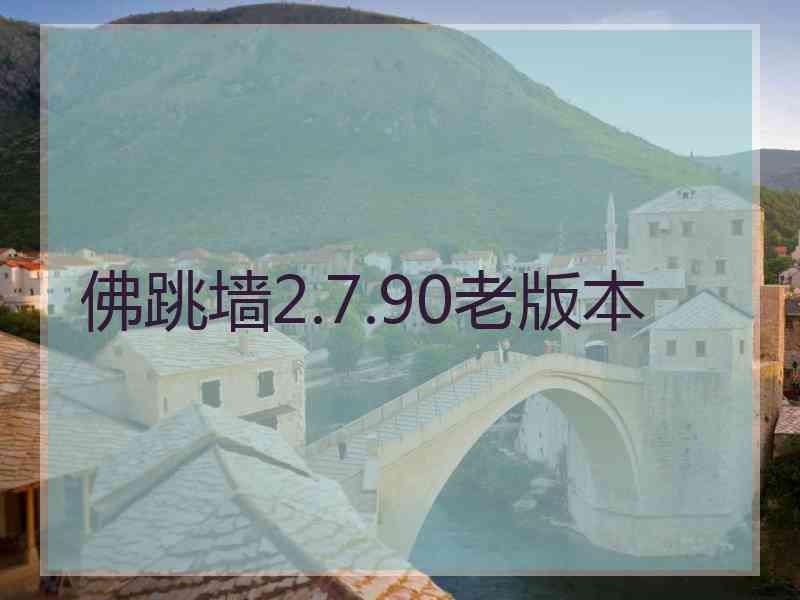 佛跳墙2.7.90老版本