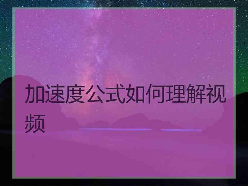 加速度公式如何理解视频