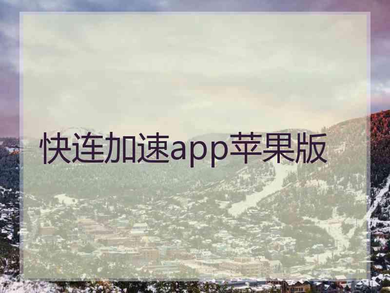 快连加速app苹果版