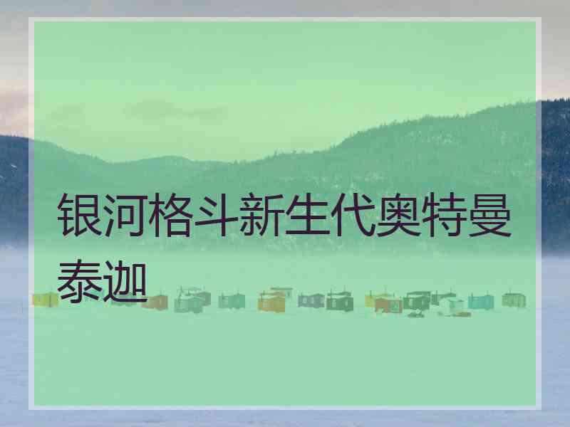 银河格斗新生代奥特曼泰迦