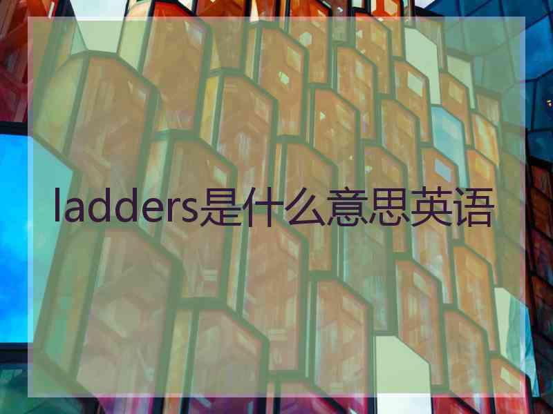 ladders是什么意思英语