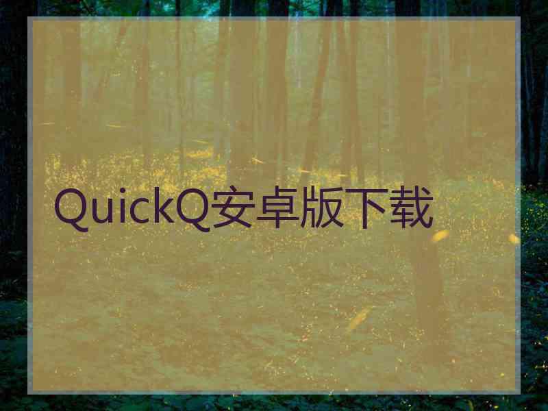 QuickQ安卓版下载