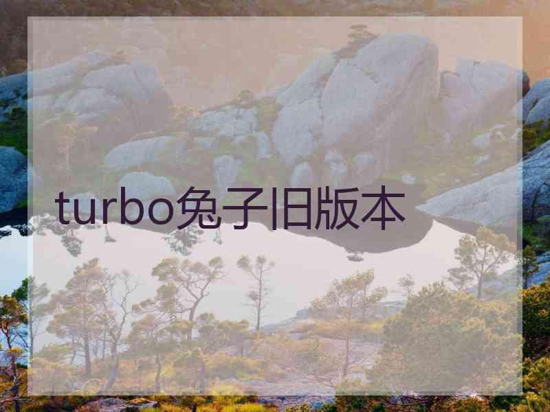 turbo兔子旧版本