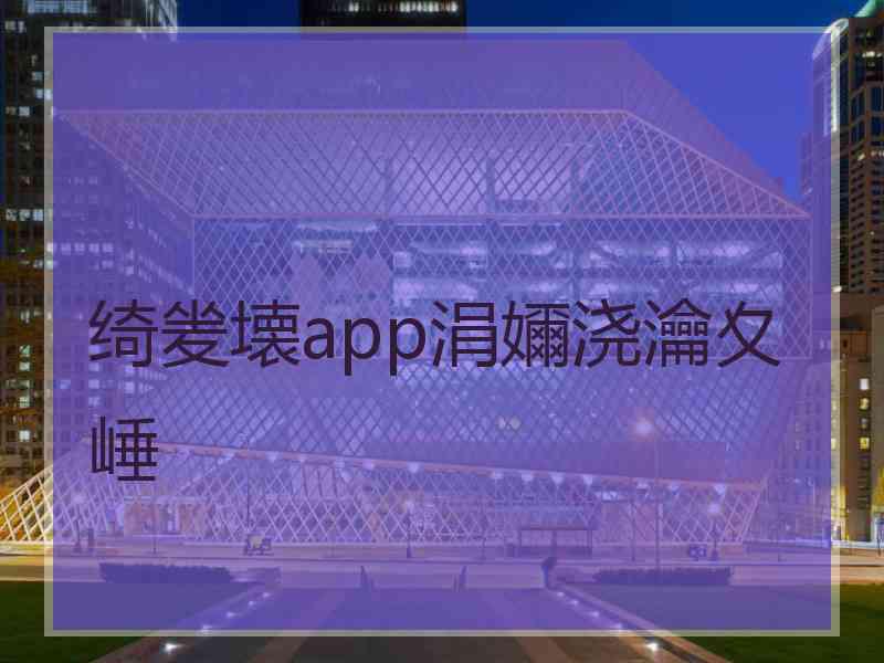 绮夎壊app涓嬭浇瀹夊崜