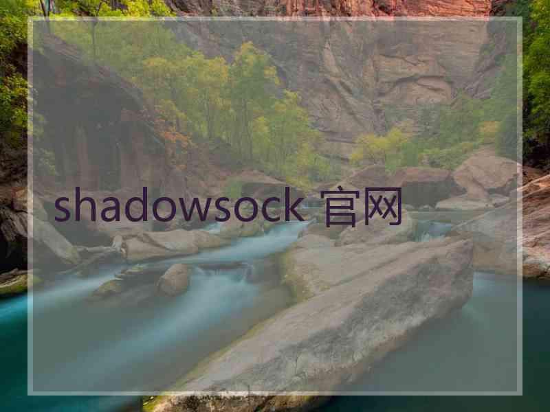 shadowsock 官网