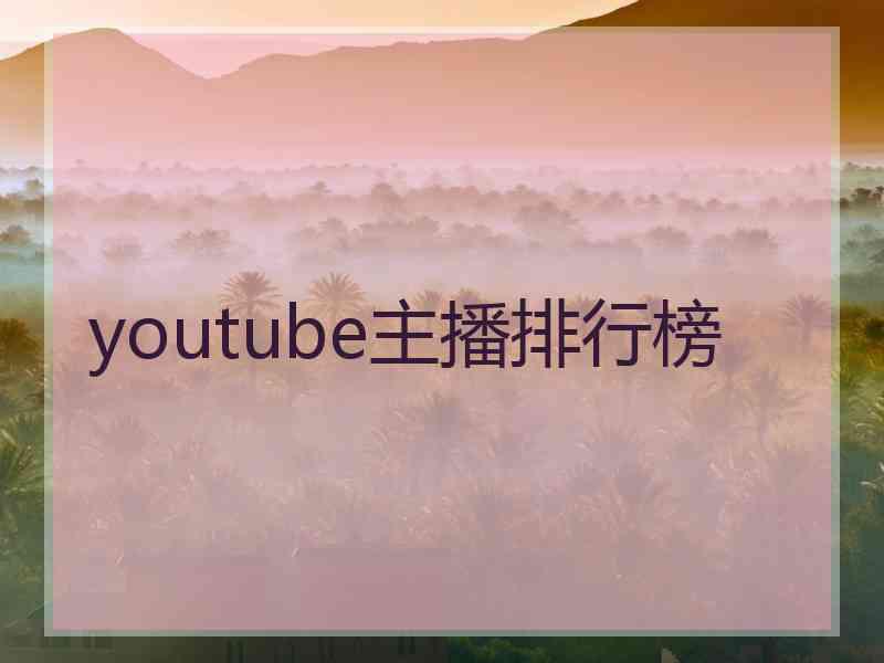 youtube主播排行榜