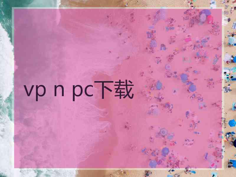 vp n pc下载