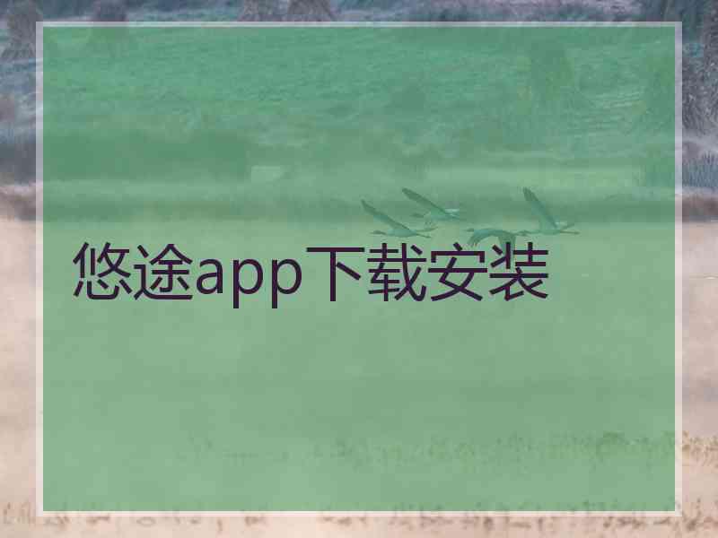 悠途app下载安装