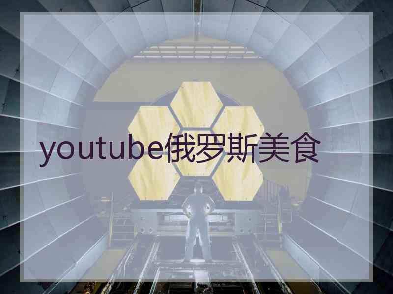 youtube俄罗斯美食