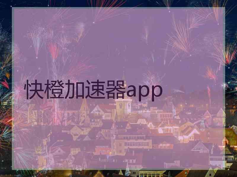 快橙加速器app