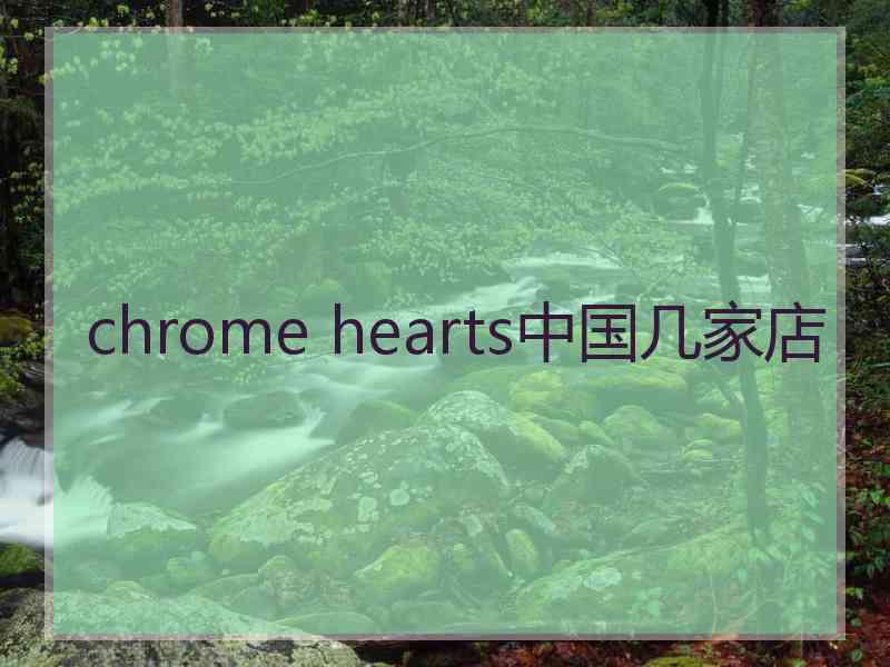 chrome hearts中国几家店