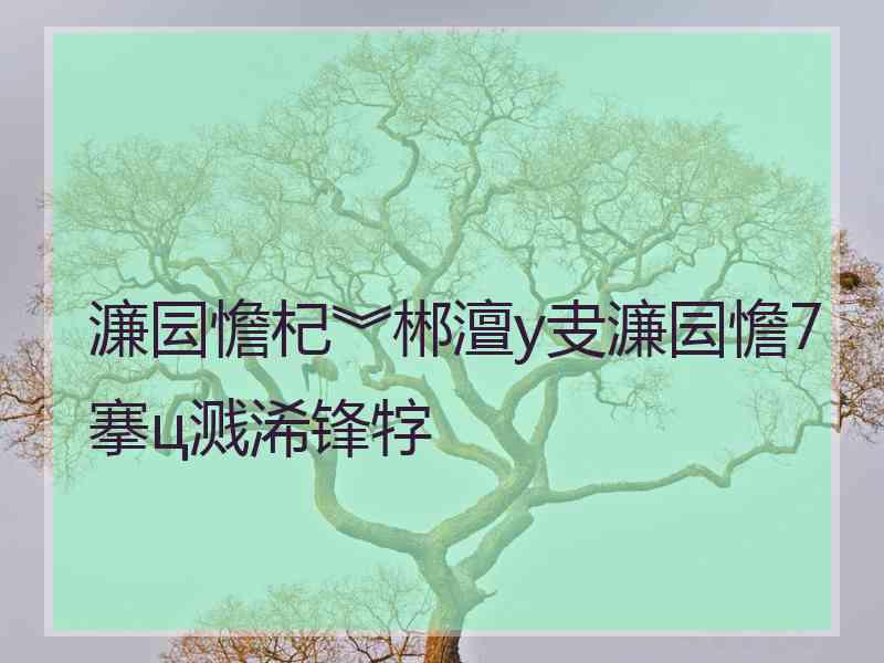 濂囩憺杞︾郴澶у叏濂囩憺7搴ц溅浠锋牸