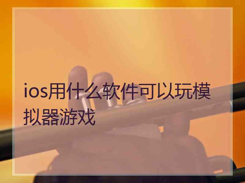 ios用什么软件可以玩模拟器游戏