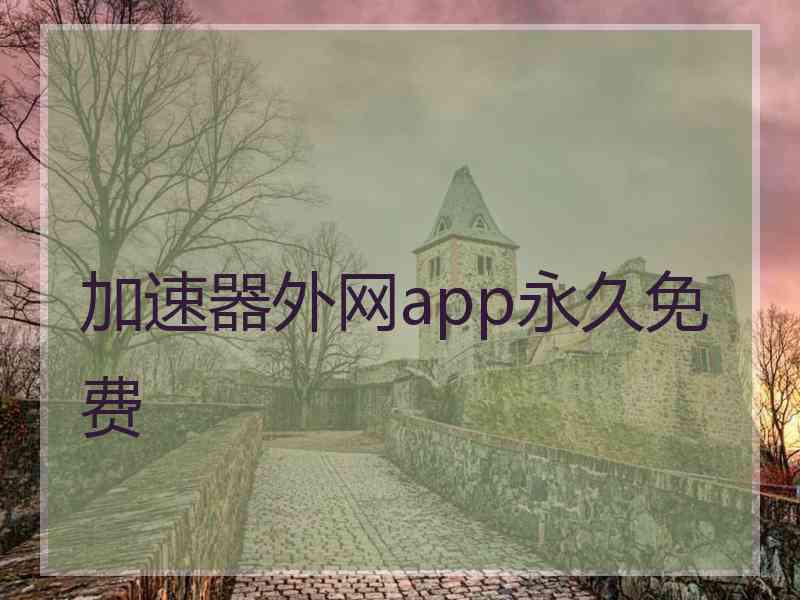 加速器外网app永久免费