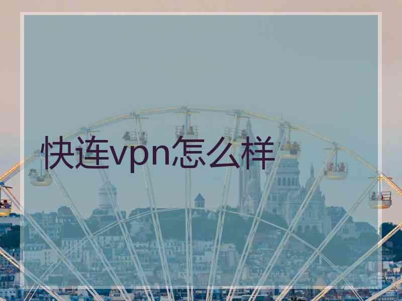 快连vpn怎么样