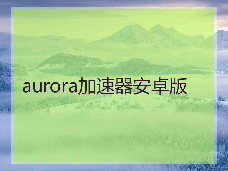 aurora加速器安卓版