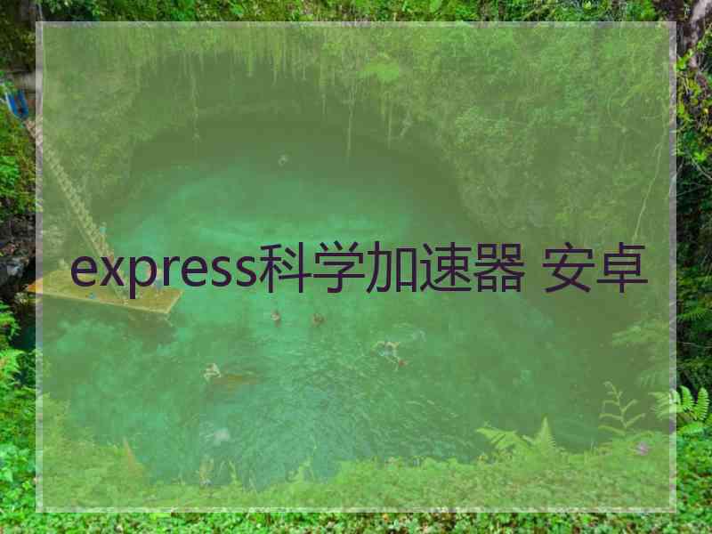 express科学加速器 安卓