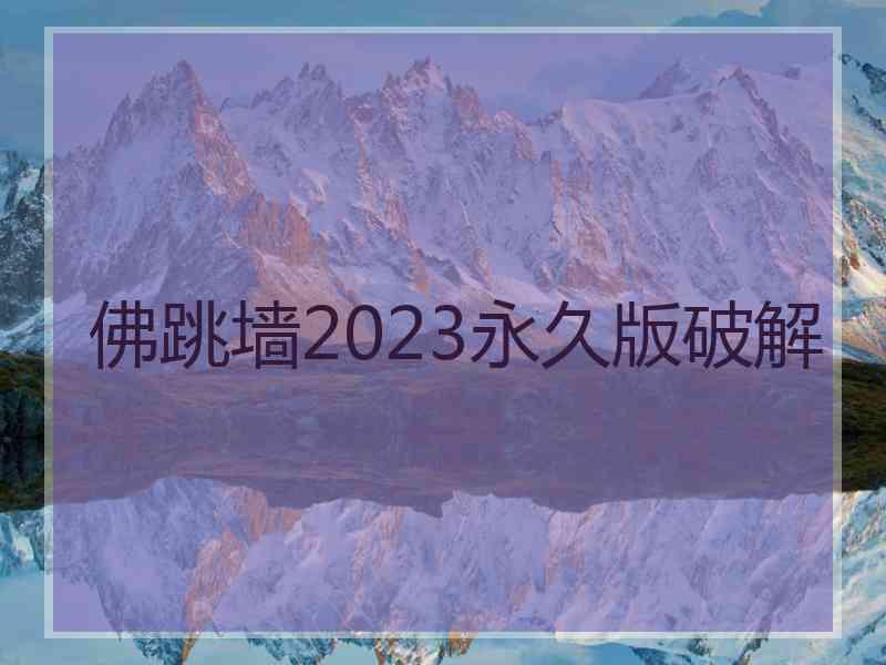 佛跳墙2023永久版破解