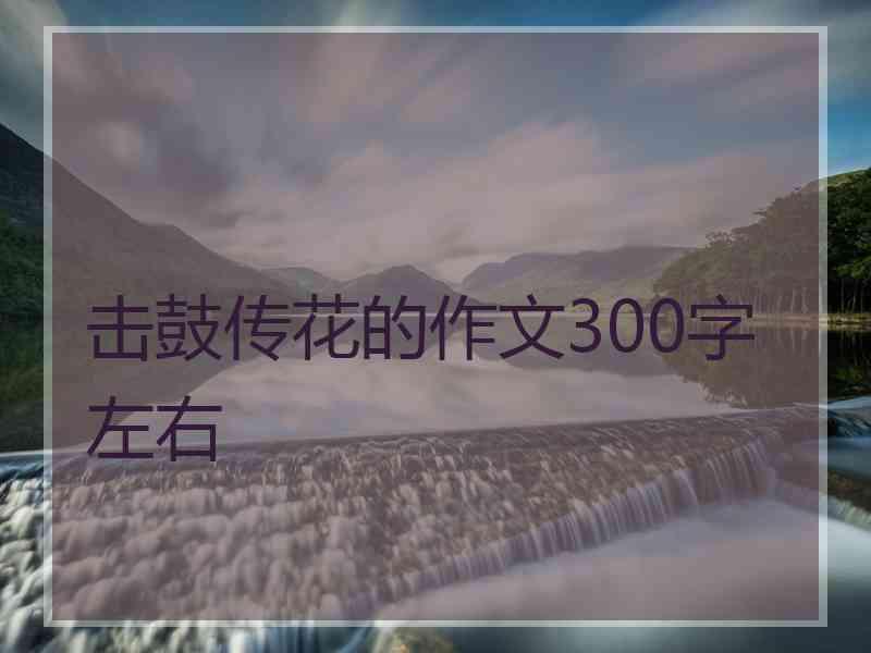 击鼓传花的作文300字左右