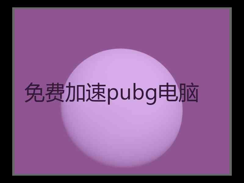 免费加速pubg电脑