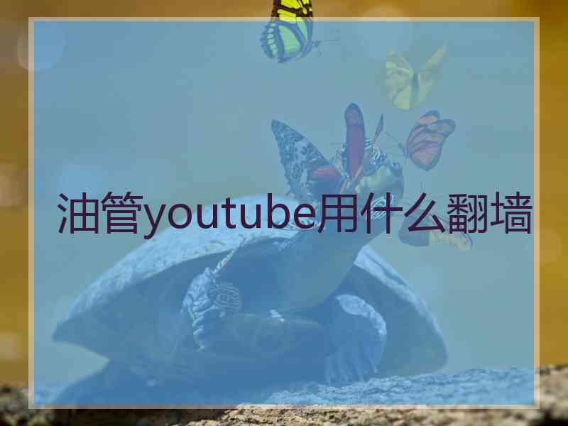 油管youtube用什么翻墙