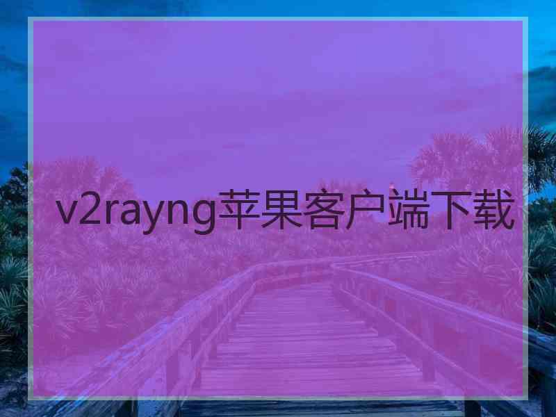 v2rayng苹果客户端下载