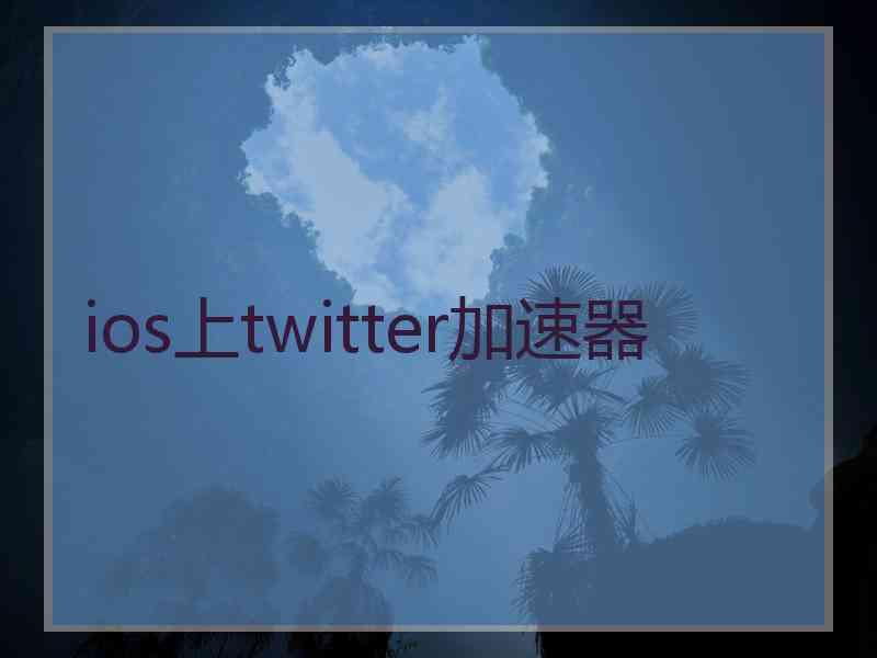 ios上twitter加速器