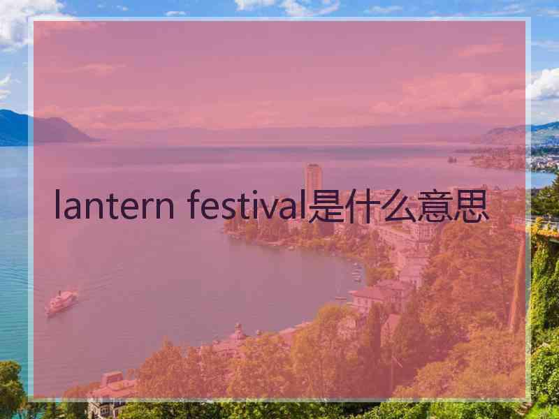 lantern festival是什么意思