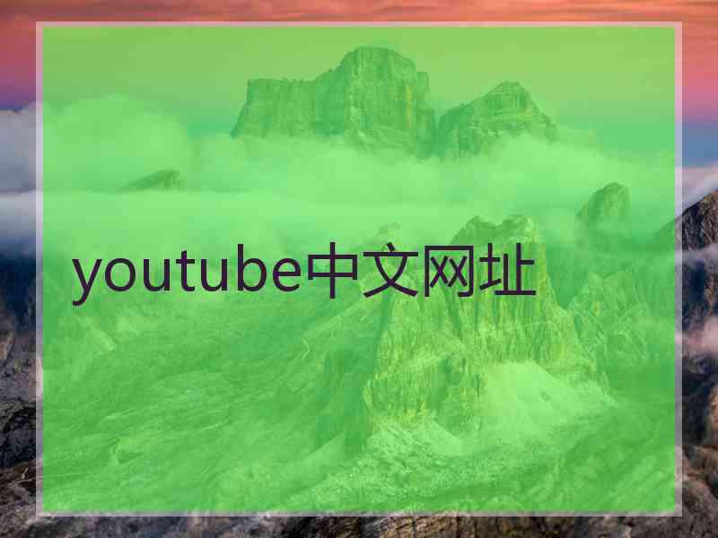 youtube中文网址