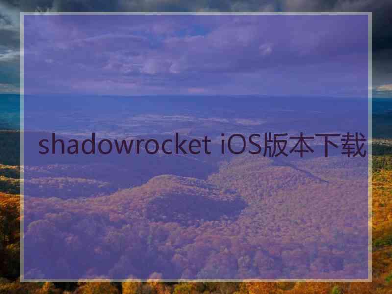 shadowrocket iOS版本下载