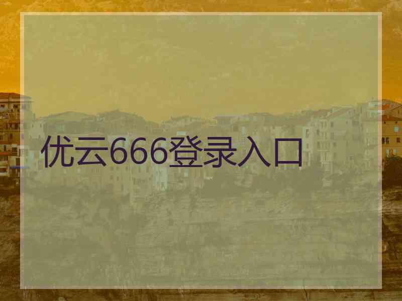 优云666登录入口