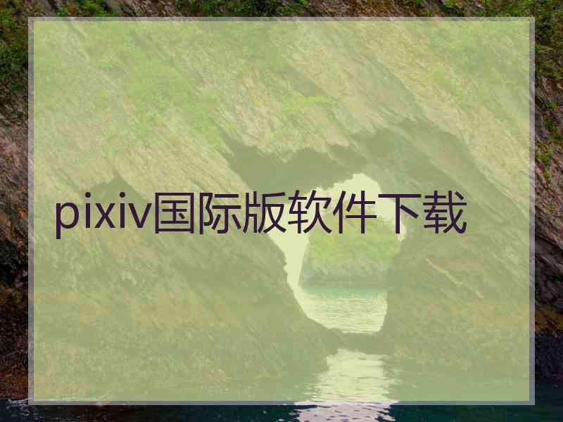 pixiv国际版软件下载