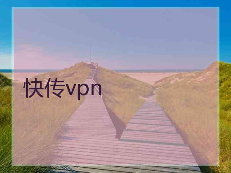 快传vpn