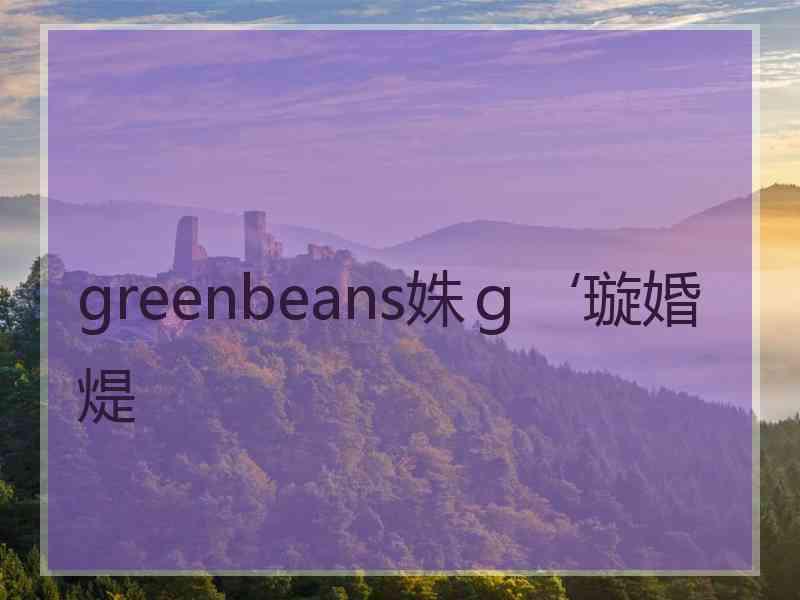 greenbeans姝ｇ‘璇婚煶